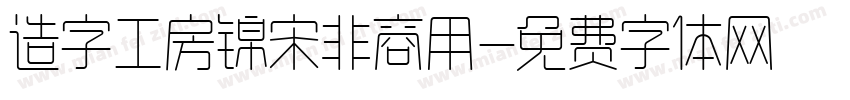 造字工房锦宋非商用字体转换