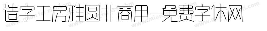 造字工房雅圆非商用字体转换