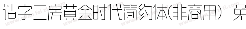 造字工房黄金时代简约体(非商用)字体转换