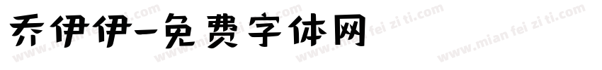 乔伊伊字体转换