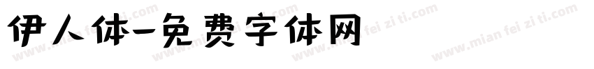 伊人体字体转换