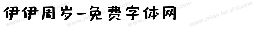 伊伊周岁字体转换