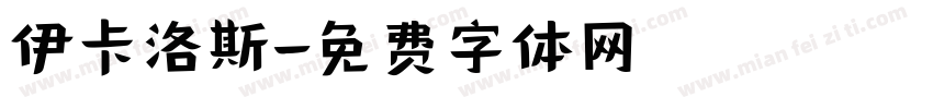 伊卡洛斯字体转换