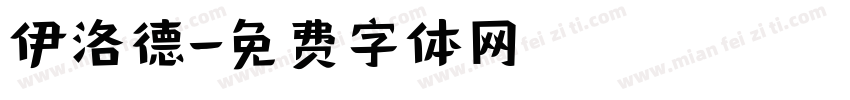 伊洛德字体转换