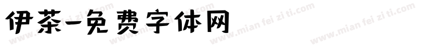 伊茶字体转换