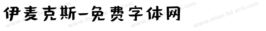 伊麦克斯字体转换