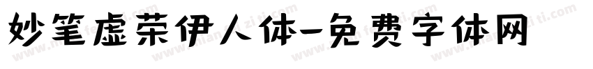 妙笔虚荣伊人体字体转换