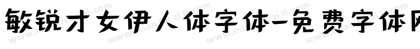 敏锐才女伊人体字体字体转换