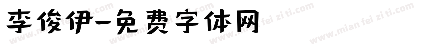 李俊伊字体转换