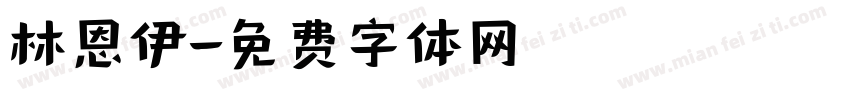 林恩伊字体转换