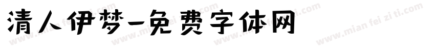 清人伊梦字体转换