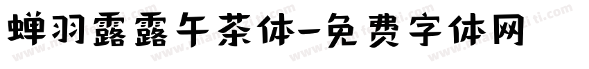 蝉羽露露午茶体字体转换