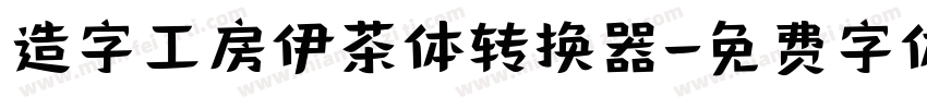 造字工房伊茶体转换器字体转换