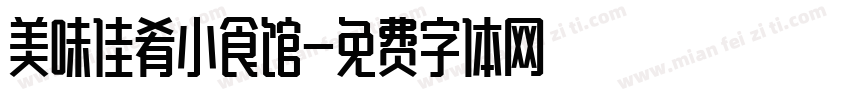 美味佳肴小食馆字体转换