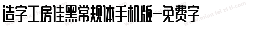 造字工房佳黑常规体手机版字体转换