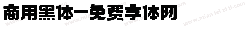 商用黑体字体转换