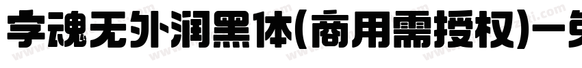 字魂无外润黑体(商用需授权)字体转换