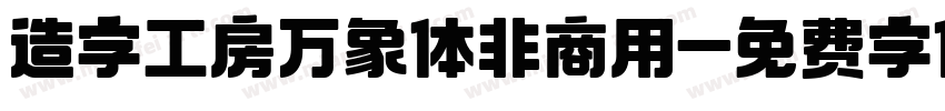 造字工房万象体非商用字体转换