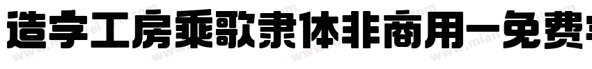 造字工房乘歌隶体非商用字体转换