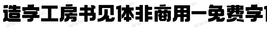 造字工房书见体非商用字体转换