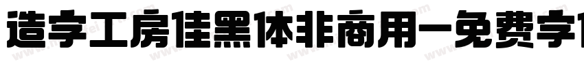 造字工房佳黑体非商用字体转换