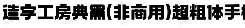 造字工房典黑(非商用)超粗体手机版字体转换