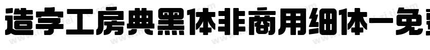 造字工房典黑体非商用细体字体转换