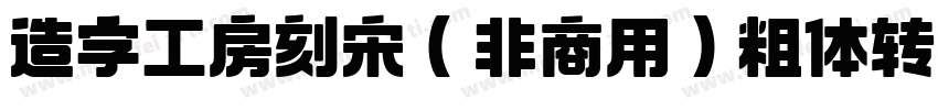 造字工房刻宋（非商用）粗体转换器字体转换