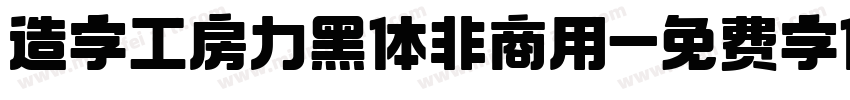 造字工房力黑体非商用字体转换