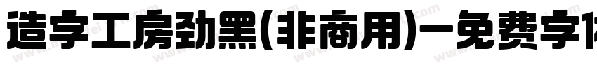 造字工房劲黑(非商用)字体转换