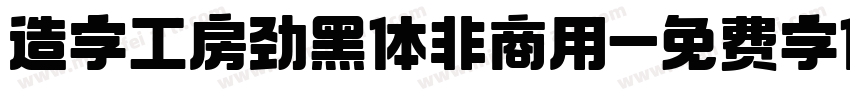 造字工房劲黑体非商用字体转换