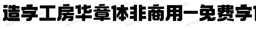 造字工房华章体非商用字体转换