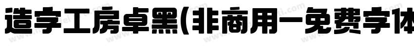 造字工房卓黑(非商用字体转换