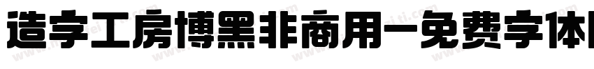 造字工房博黑非商用字体转换