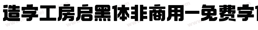 造字工房启黑体非商用字体转换