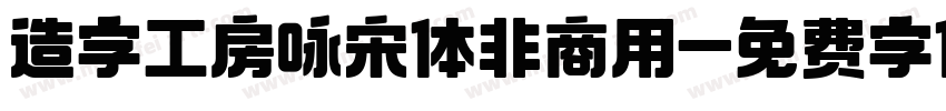 造字工房咏宋体非商用字体转换