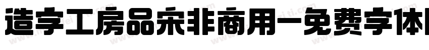 造字工房品宋非商用字体转换