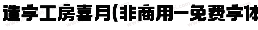 造字工房喜月(非商用字体转换