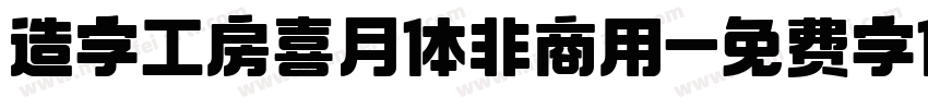 造字工房喜月体非商用字体转换
