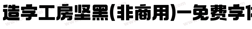 造字工房坚黑(非商用)字体转换