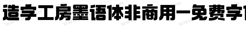 造字工房墨语体非商用字体转换