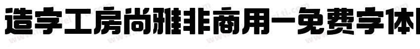 造字工房尚雅非商用字体转换