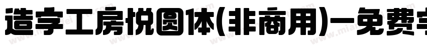 造字工房悦圆体(非商用)字体转换