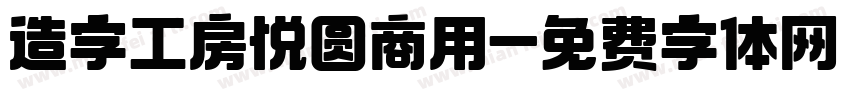 造字工房悦圆商用字体转换
