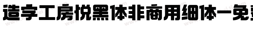 造字工房悦黑体非商用细体字体转换