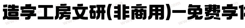 造字工房文研(非商用)字体转换