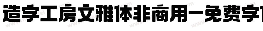 造字工房文雅体非商用字体转换