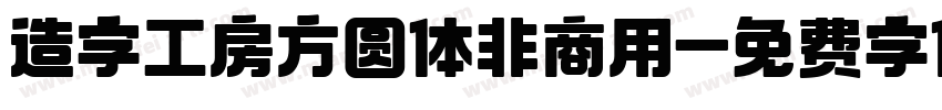 造字工房方圆体非商用字体转换