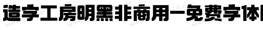 造字工房明黑非商用字体转换