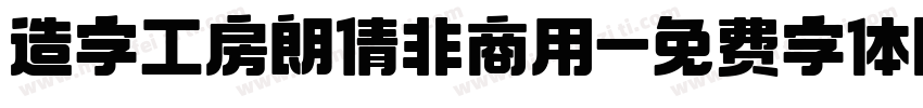 造字工房朗倩非商用字体转换